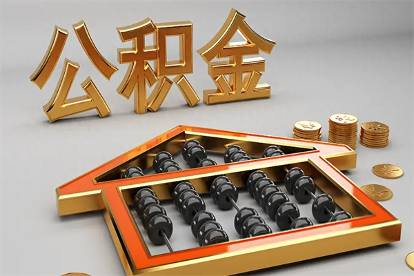 辽源代提公积金（代提取住房公积金）