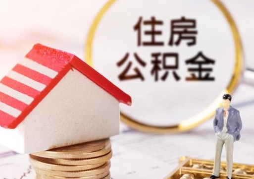 辽源离职取公积金（离职取住房公积金）