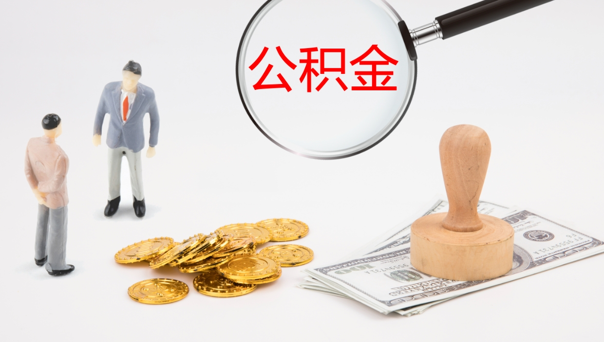 辽源公积金的取办理（取住房公积金流程）