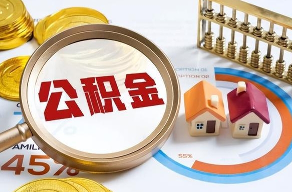 辽源公积金的取办理（取住房公积金流程）