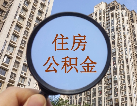 辽源的住房公积金怎么取出来（这么取住房公积金）