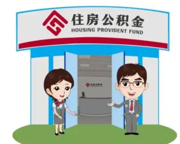 辽源离职多久公积金能取出来（离职公积金多久可以全部提取吗）